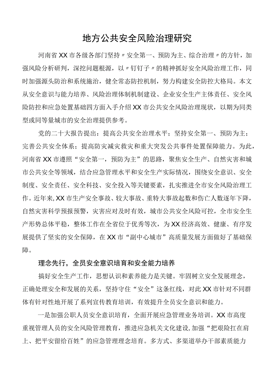 地方公共安全风险治理研究.docx_第1页