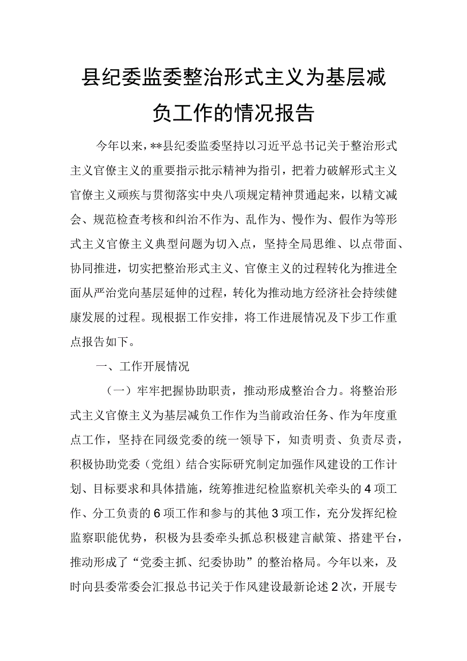 县纪委监委整治形式主义为基层减负工作的情况报告.docx_第1页