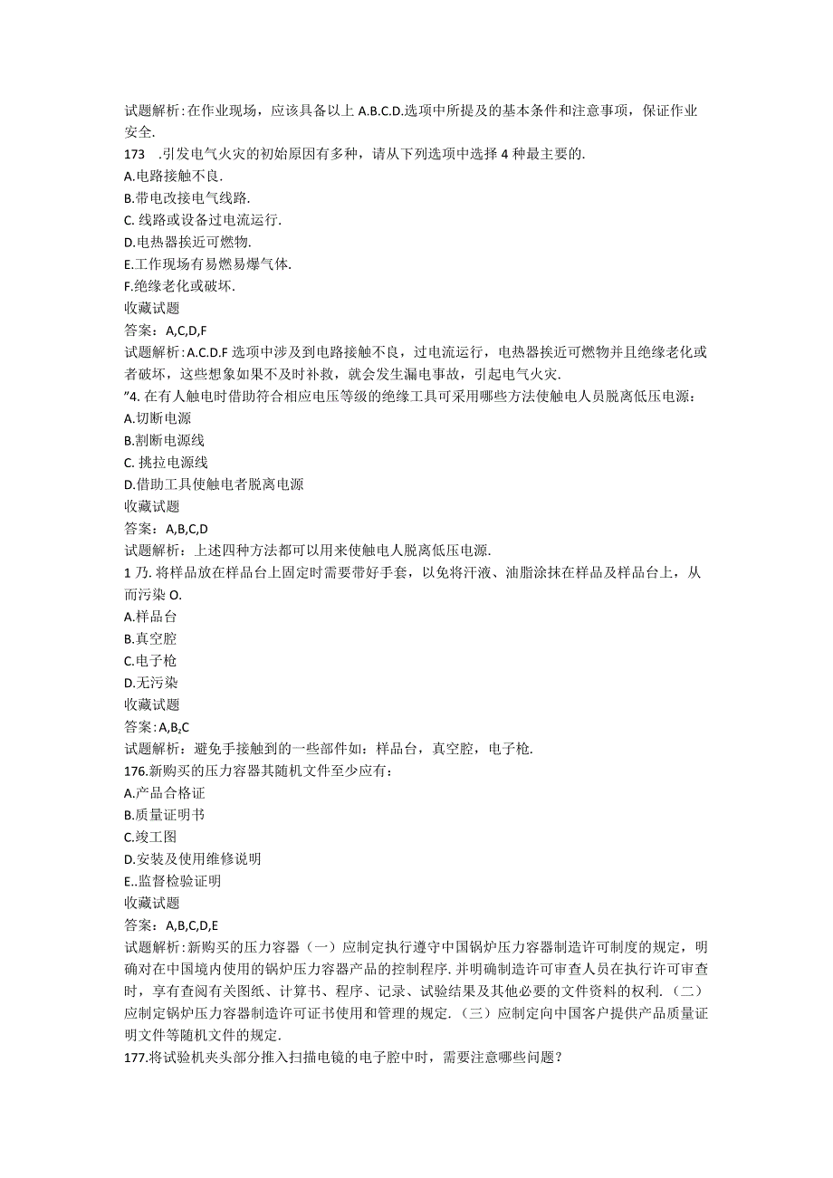 实验室安全知识选择题题库完整版(1).docx_第2页