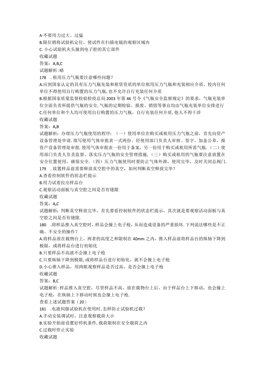 实验室安全知识选择题题库完整版(1).docx_第3页