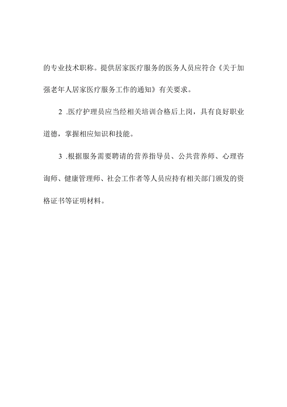 居家和社区医养结合服务基本要求.docx_第2页