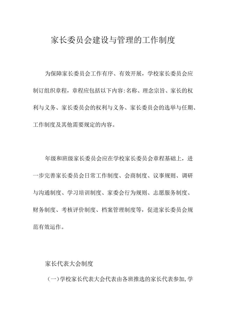 家长委员会建设与管理的工作制度.docx_第1页