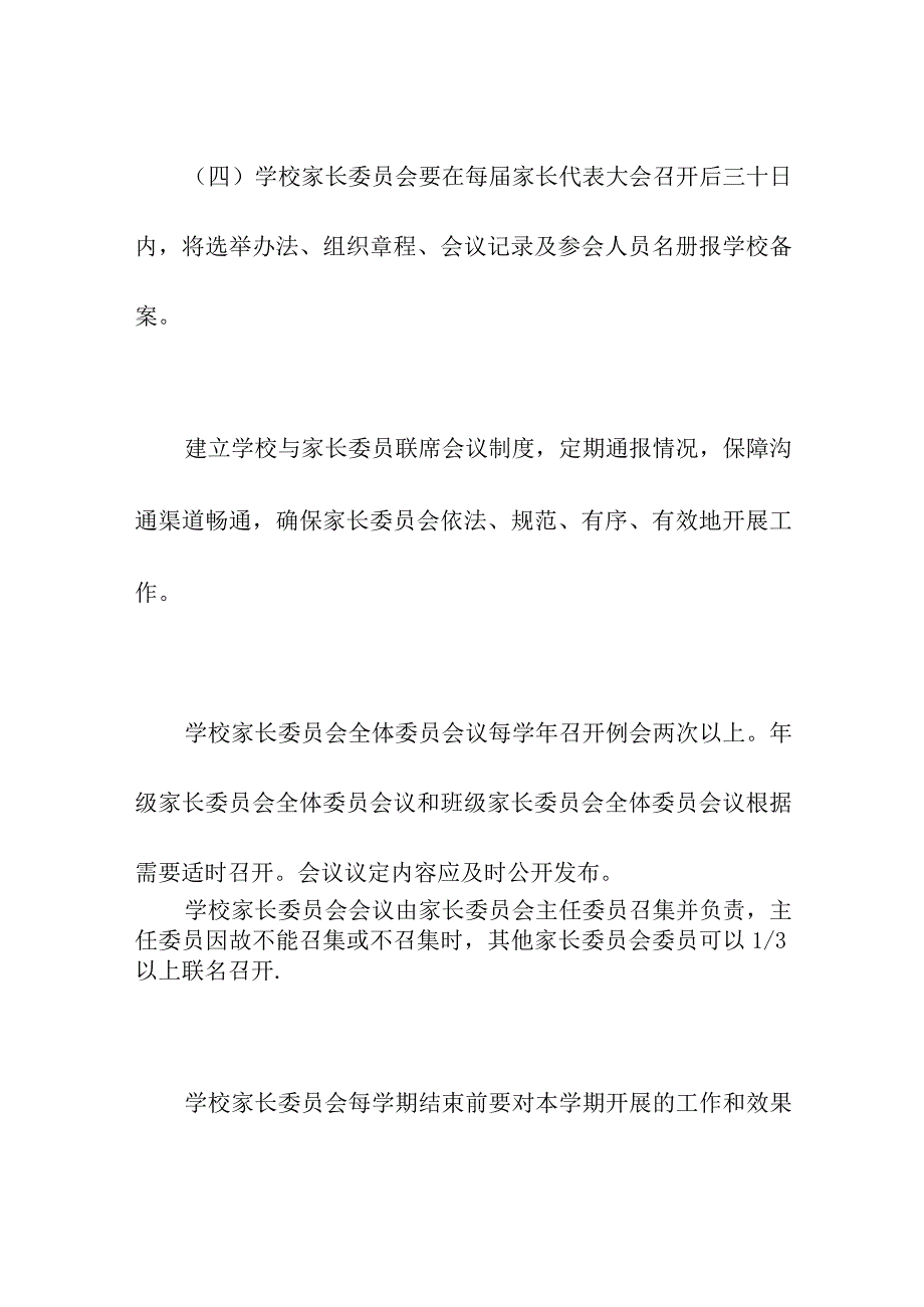 家长委员会建设与管理的工作制度.docx_第3页