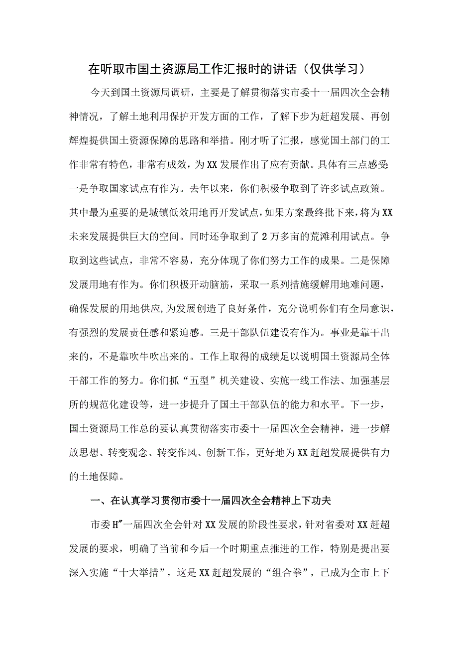 在听取市国土资源局工作汇报时的讲话.docx_第1页