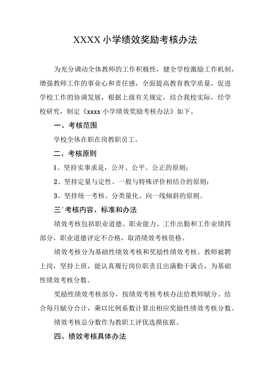 小学绩效奖励考核办法.docx_第1页