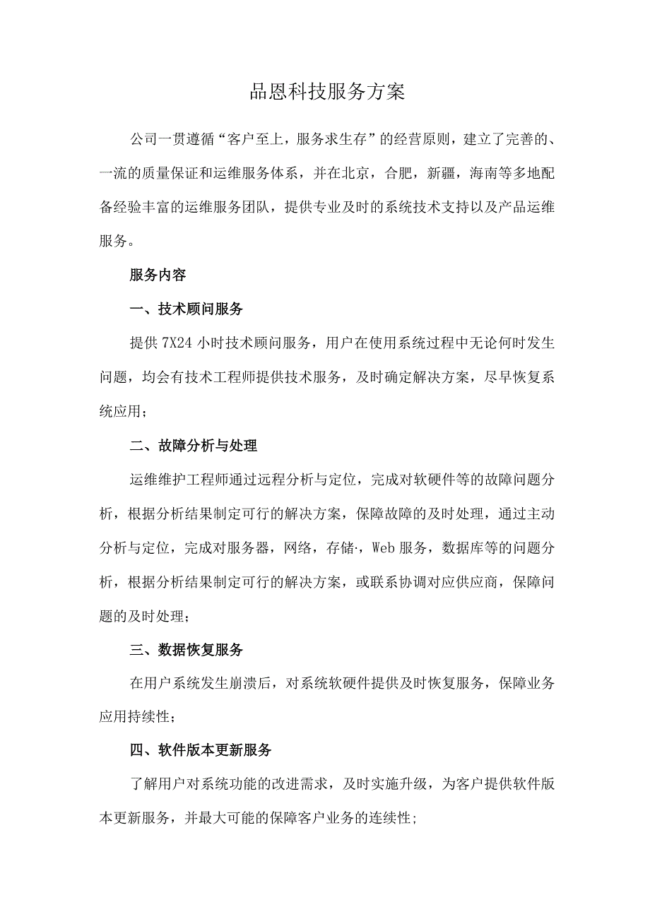 品恩科技服务方案.docx_第1页