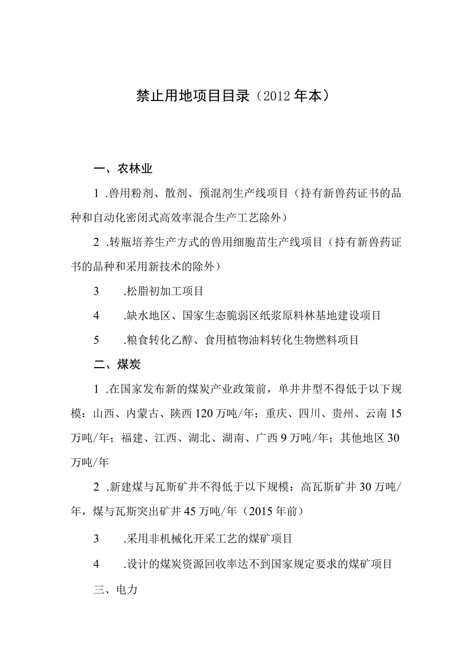 国土资源部 禁止用地项目目录（2012年本）.docx_第1页