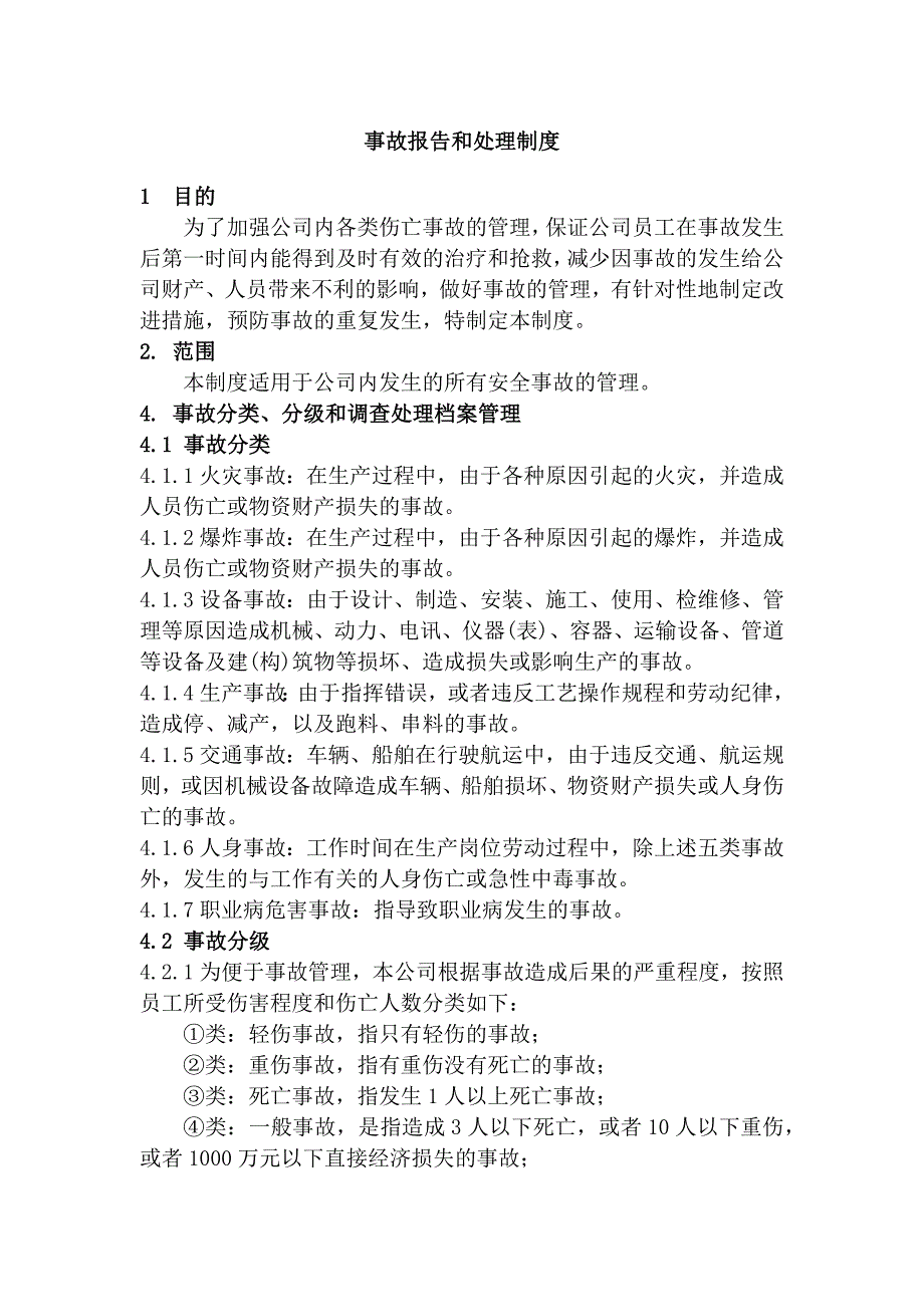 某公司事故报告和处理制度范文.docx_第1页