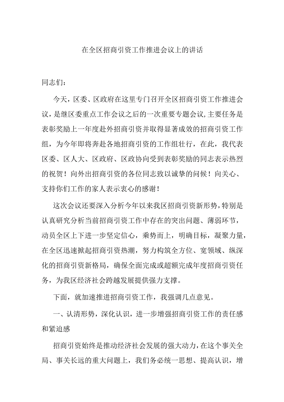 在全区招商引资工作推进会议上的讲话.docx_第1页