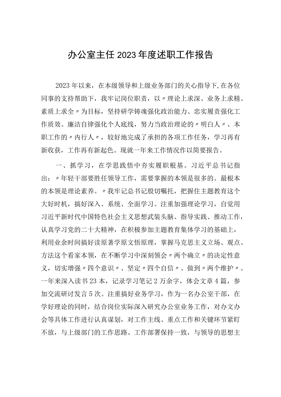 办公室主任2023年度个人述职工作报告和述职述德述廉报告.docx_第2页