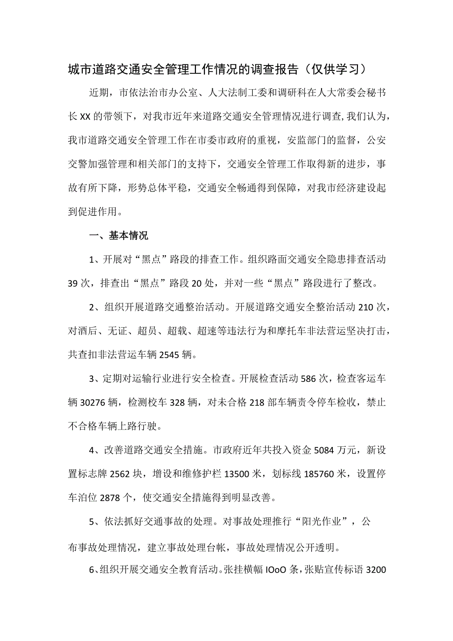 城市道路交通安全管理工作情况的调查报告.docx_第1页