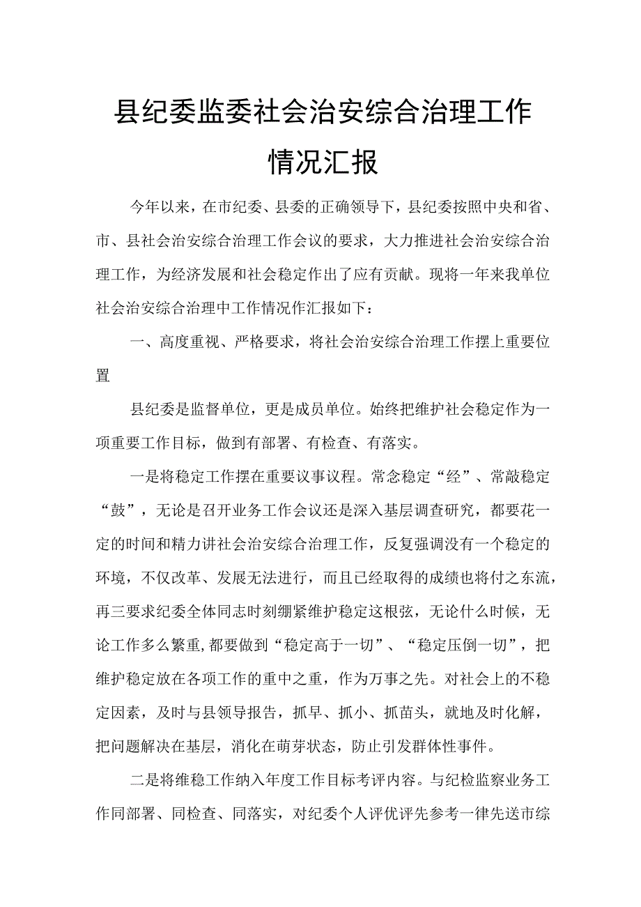 县纪委监委社会治安综合治理工作情况汇报.docx_第1页