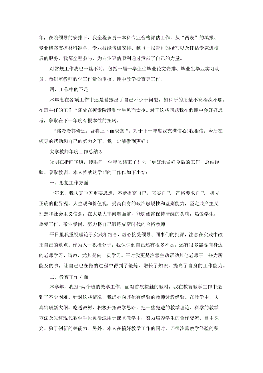 大学教师年度工作总结大全5篇.docx_第3页