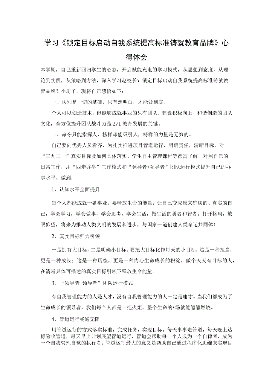 学习《锁定目标启动自我系统提高标准铸就教育品牌》心得体会.docx_第1页