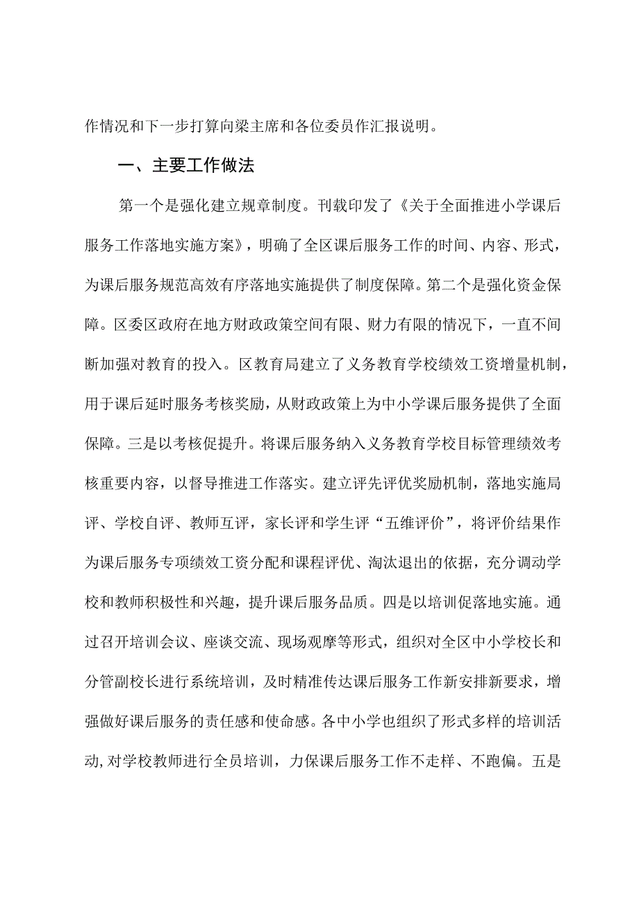 在区政协课后服务专题协商会上的讲话.docx_第2页