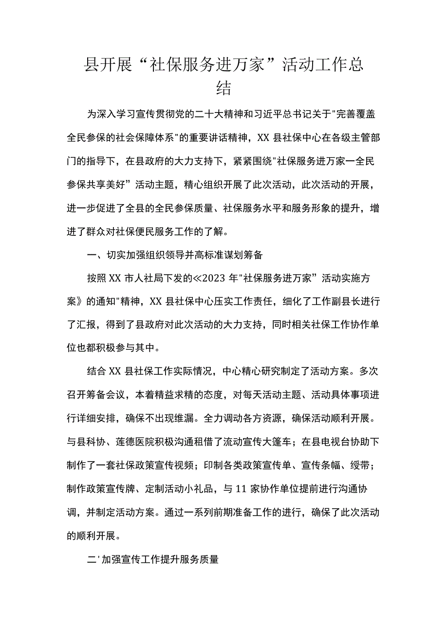 县开展“社保服务进万家”活动工作总结.docx_第1页