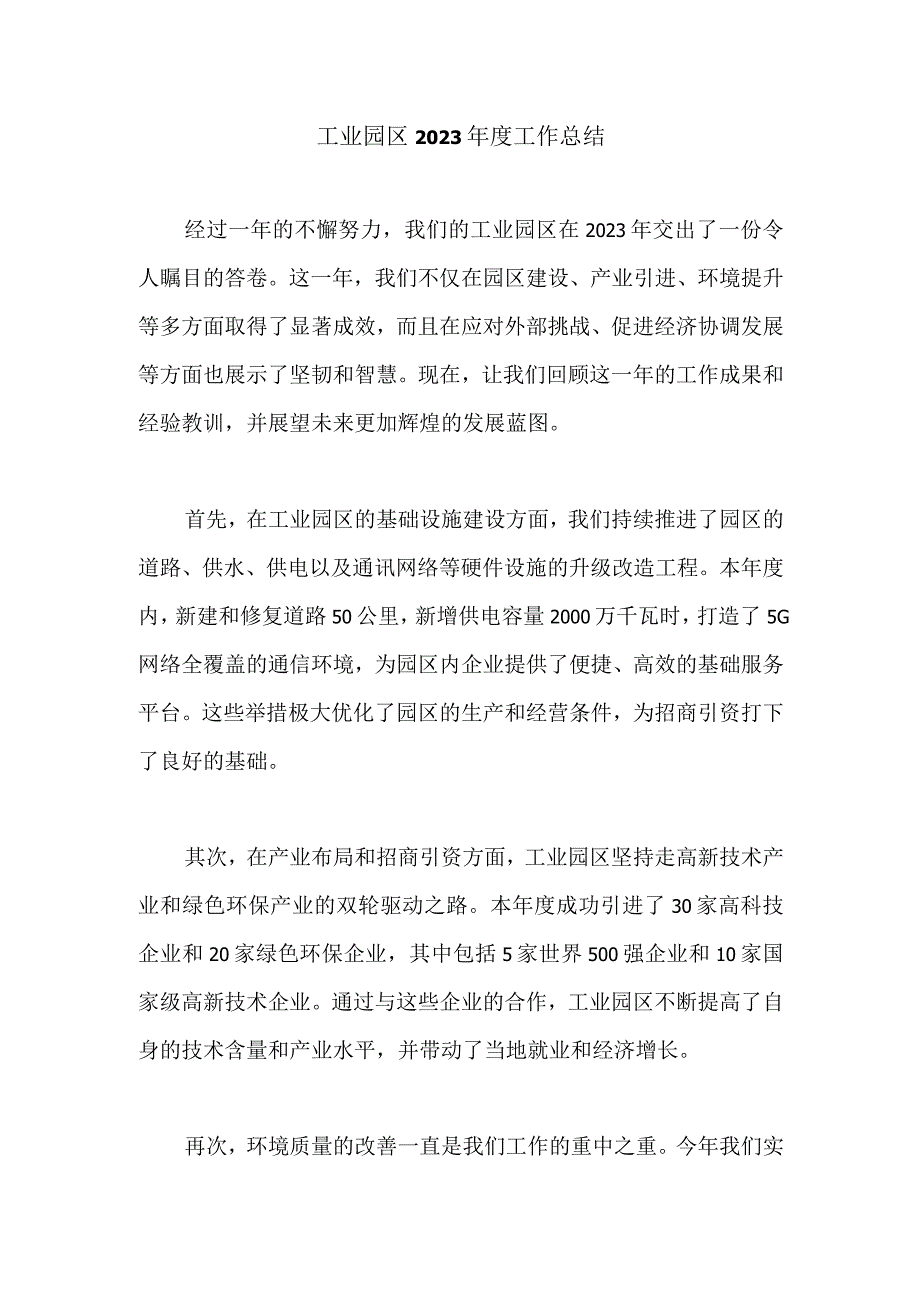 工业园区2023年度工作总结.docx_第1页