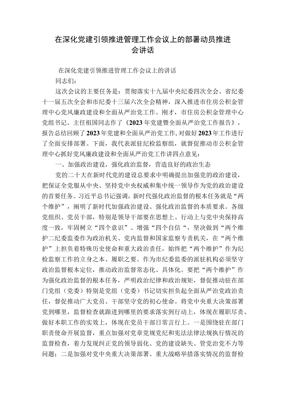 在深化党建引领推进管理工作会议上的部署动员推进会讲话.docx_第1页