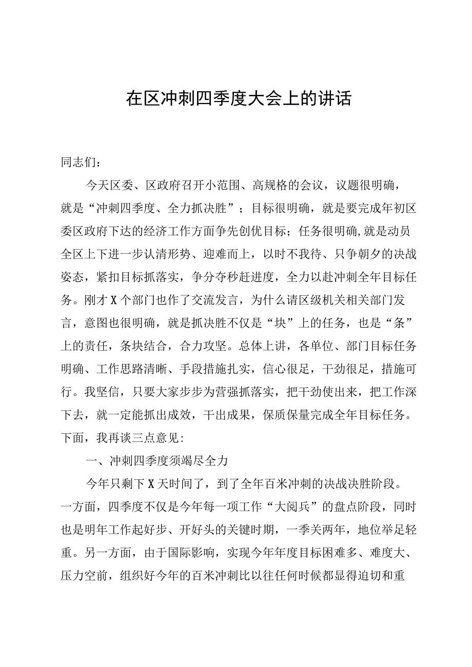 在区冲刺四季度大会上的讲话.docx_第1页