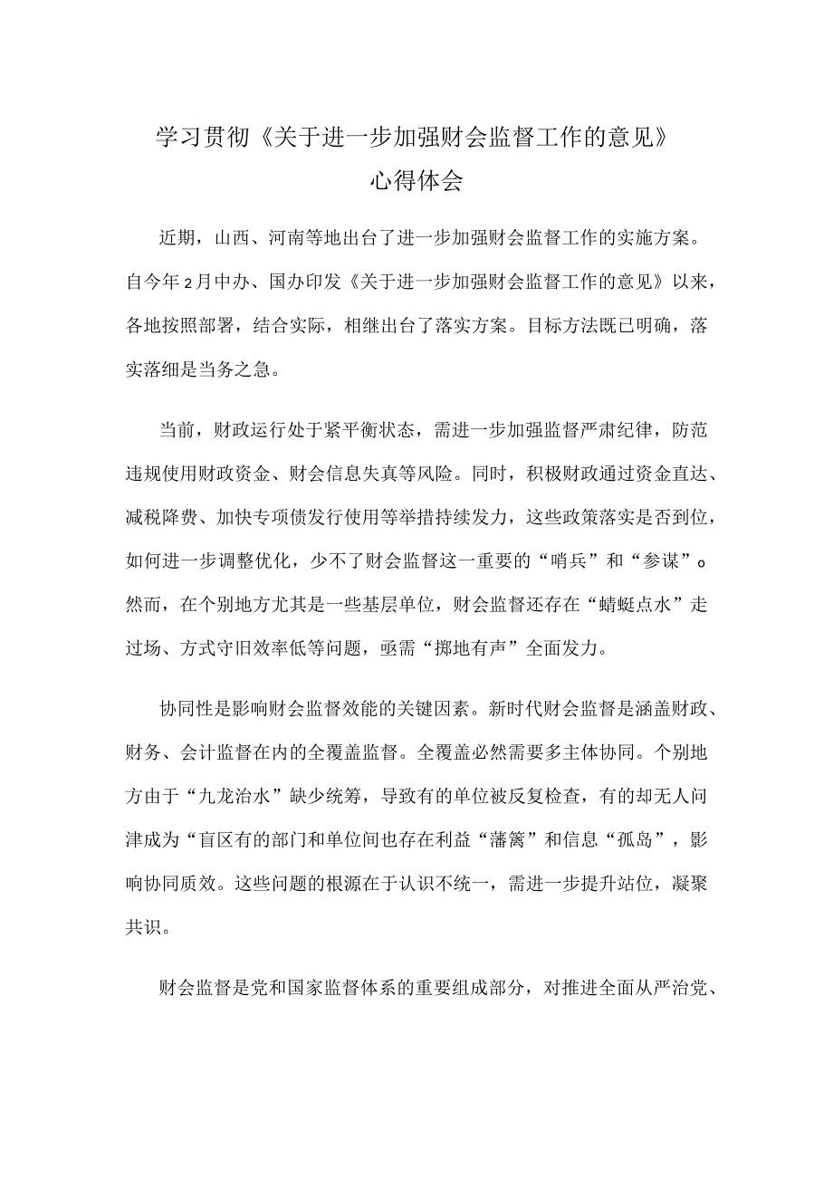 学习贯彻《关于进一步加强财会监督工作的意见》心得体会.docx_第1页