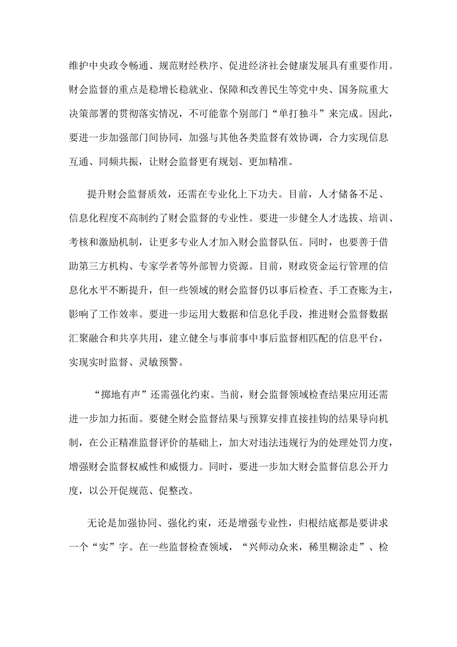 学习贯彻《关于进一步加强财会监督工作的意见》心得体会.docx_第2页