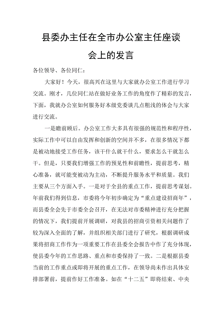 县委办主任在全市办公室主任座谈会上的发言.docx_第1页