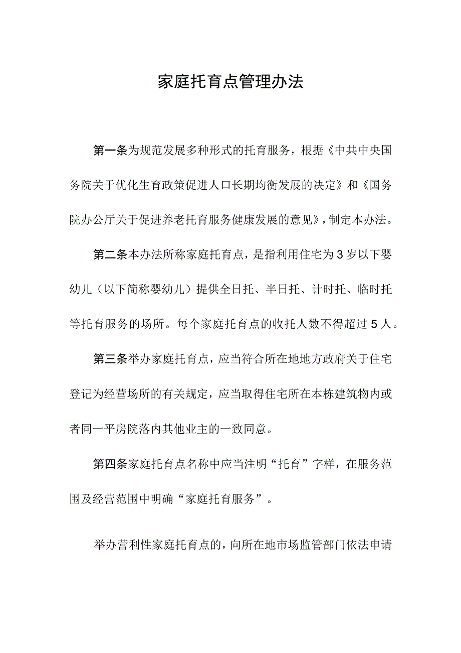 家庭托育点管理办法.docx_第1页