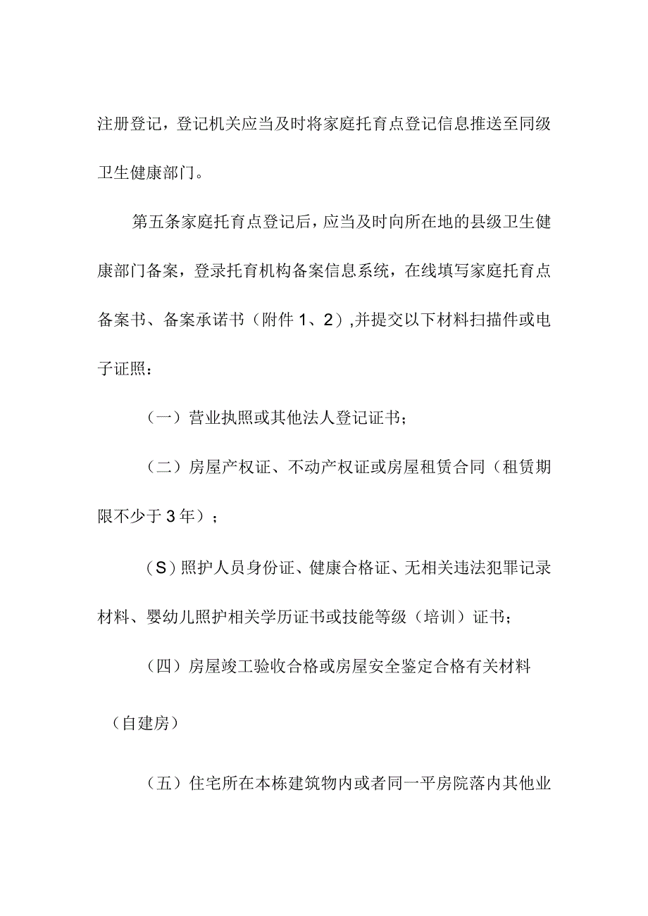 家庭托育点管理办法.docx_第2页