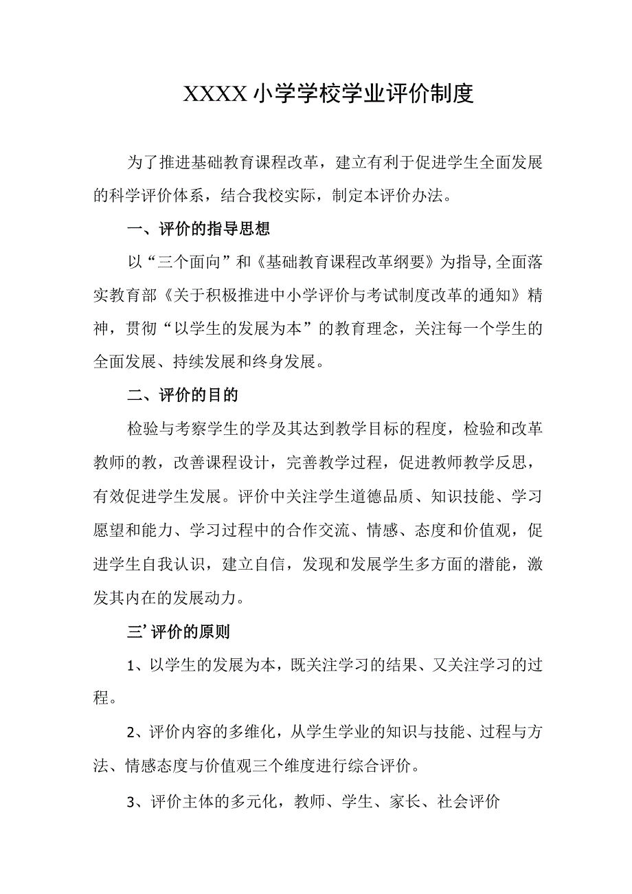 小学学校学业评价制度.docx_第1页