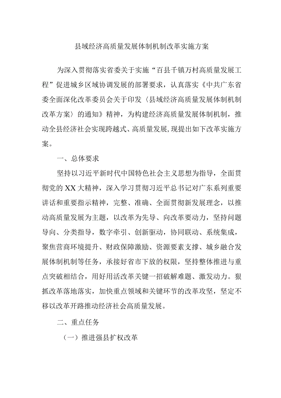 县域经济高质量发展体制机制改革实施方案.docx_第1页