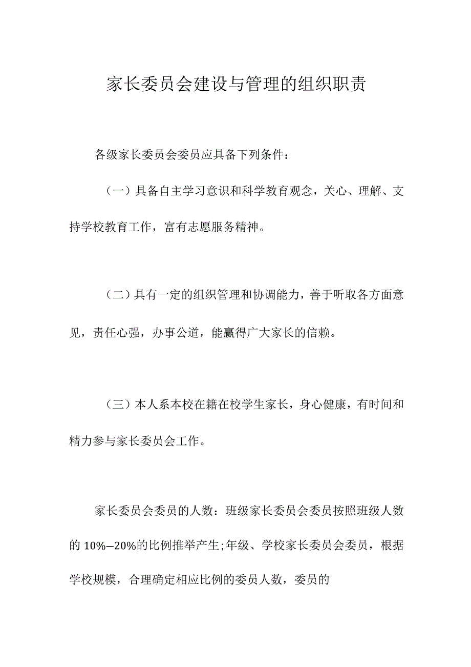 家长委员会建设与管理的组织职责.docx_第1页