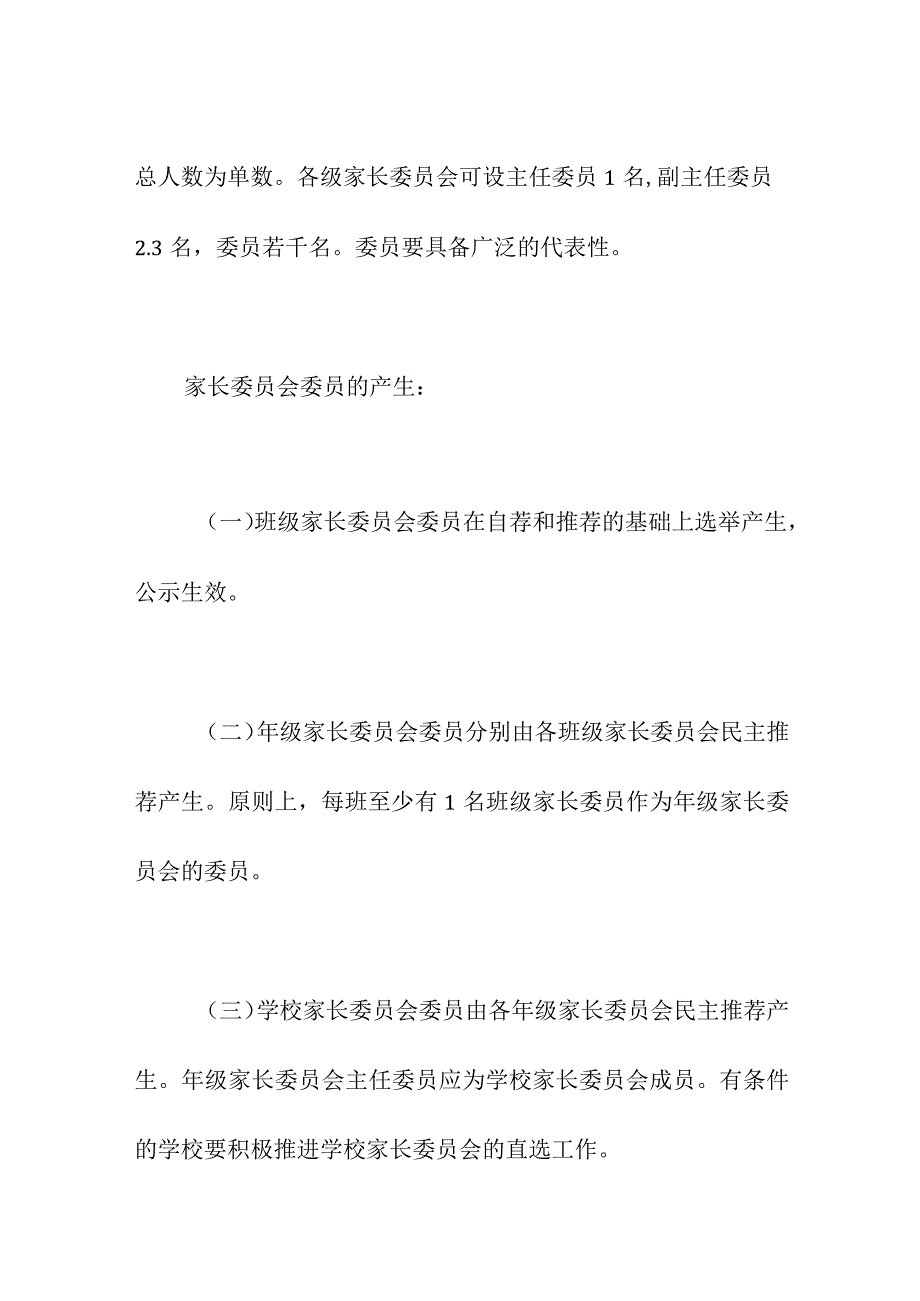 家长委员会建设与管理的组织职责.docx_第2页