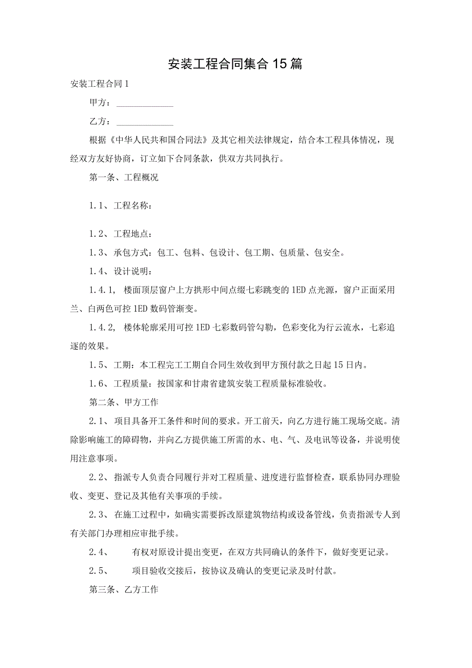 安装工程合同集合15篇.docx_第1页