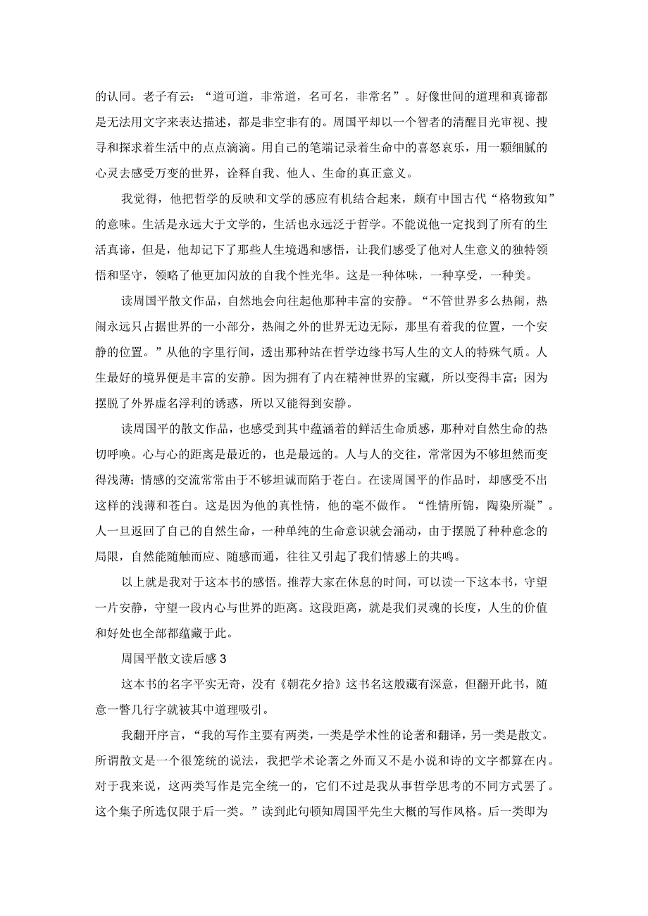 周国平散文读后感.docx_第2页