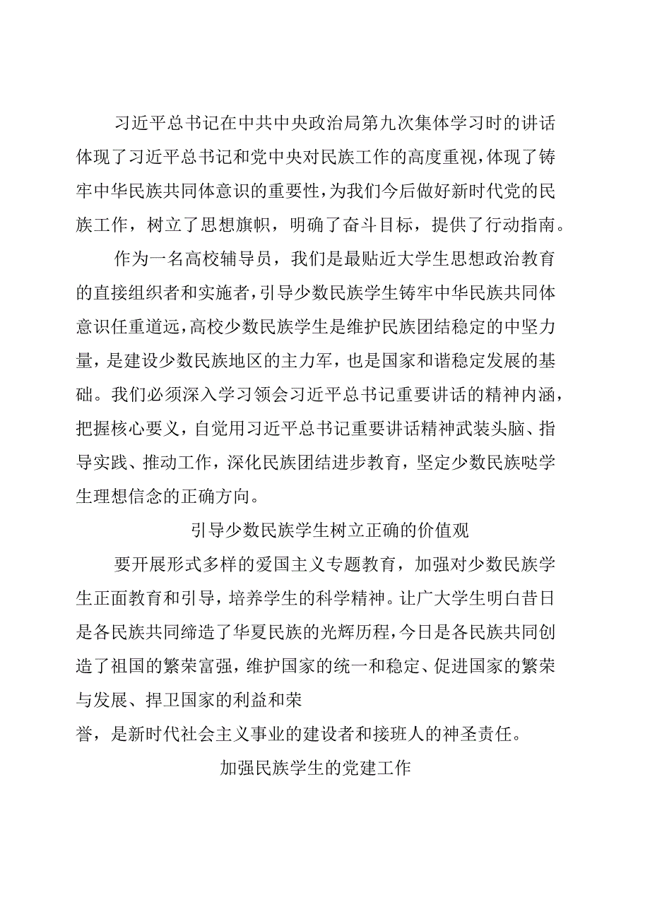 如何做好“铸牢中华民族共同体意识”工作.docx_第1页