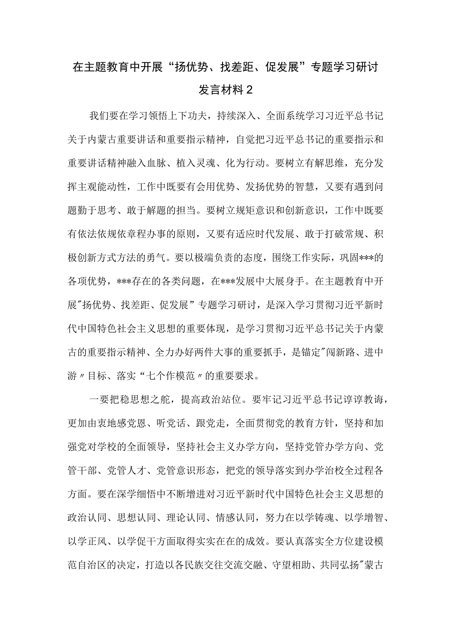 在主题教育中开展“扬优势、找差距、促发展”专题学习研讨发言材料一.docx_第1页