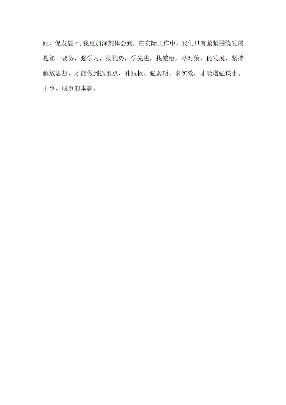 在主题教育中开展“扬优势、找差距、促发展”专题学习研讨发言材料一.docx_第3页