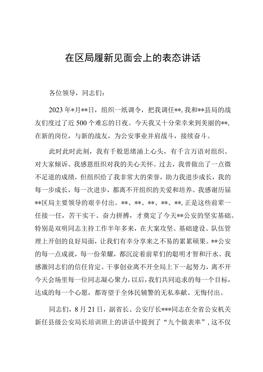 在区局履新见面会上的表态讲话.docx_第1页