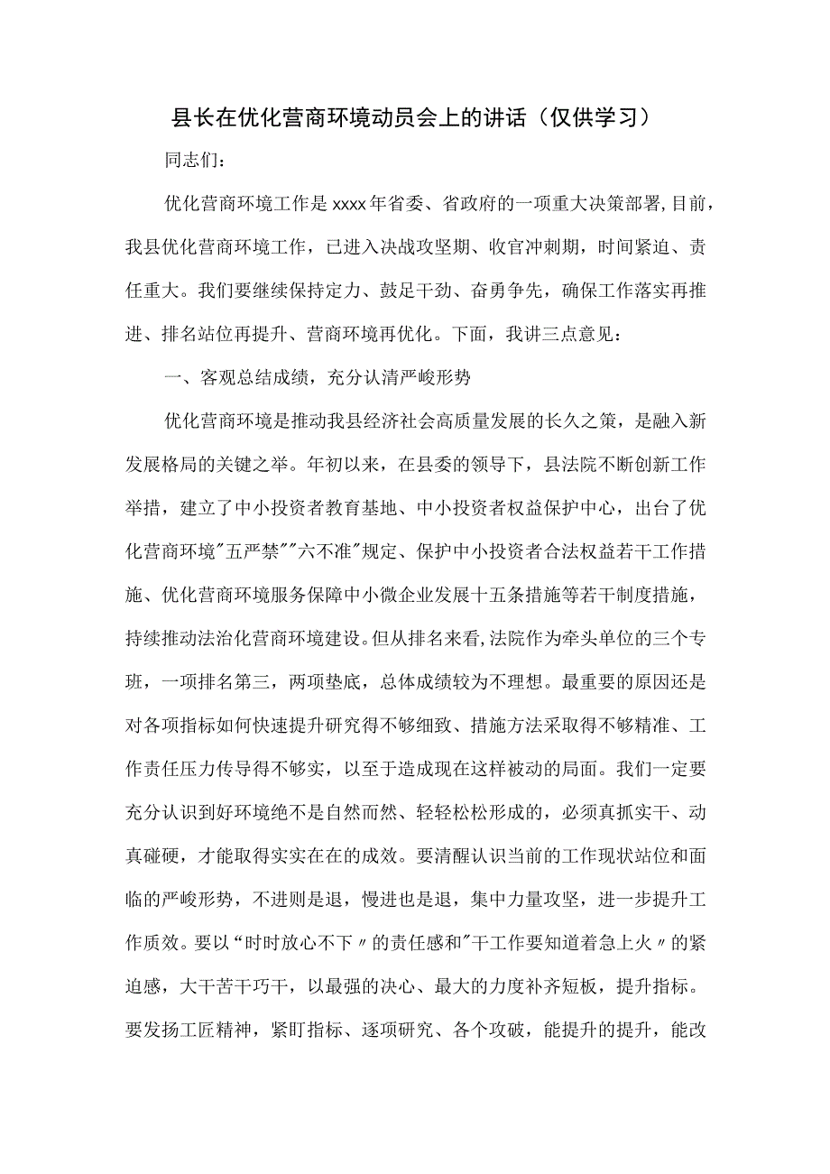 县长在优化营商环境动员会上的讲话.docx_第1页