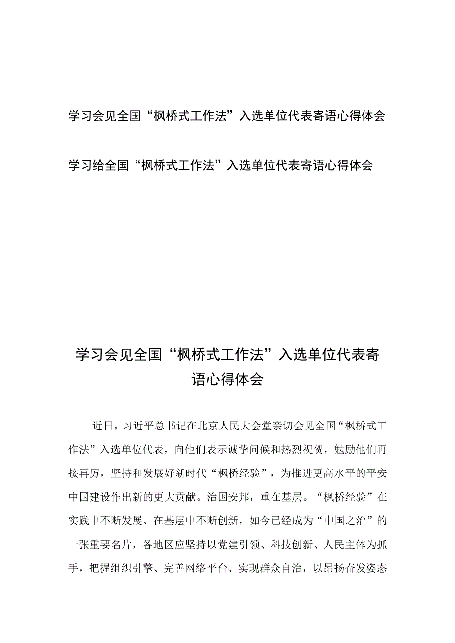 学习会见全国“枫桥式工作法”入选单位代表寄语心得体会2篇.docx_第1页