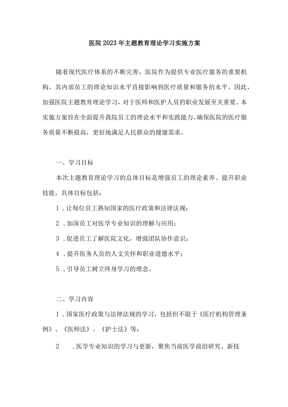 医院2023年主题教育理论学习实施方案.docx_第1页