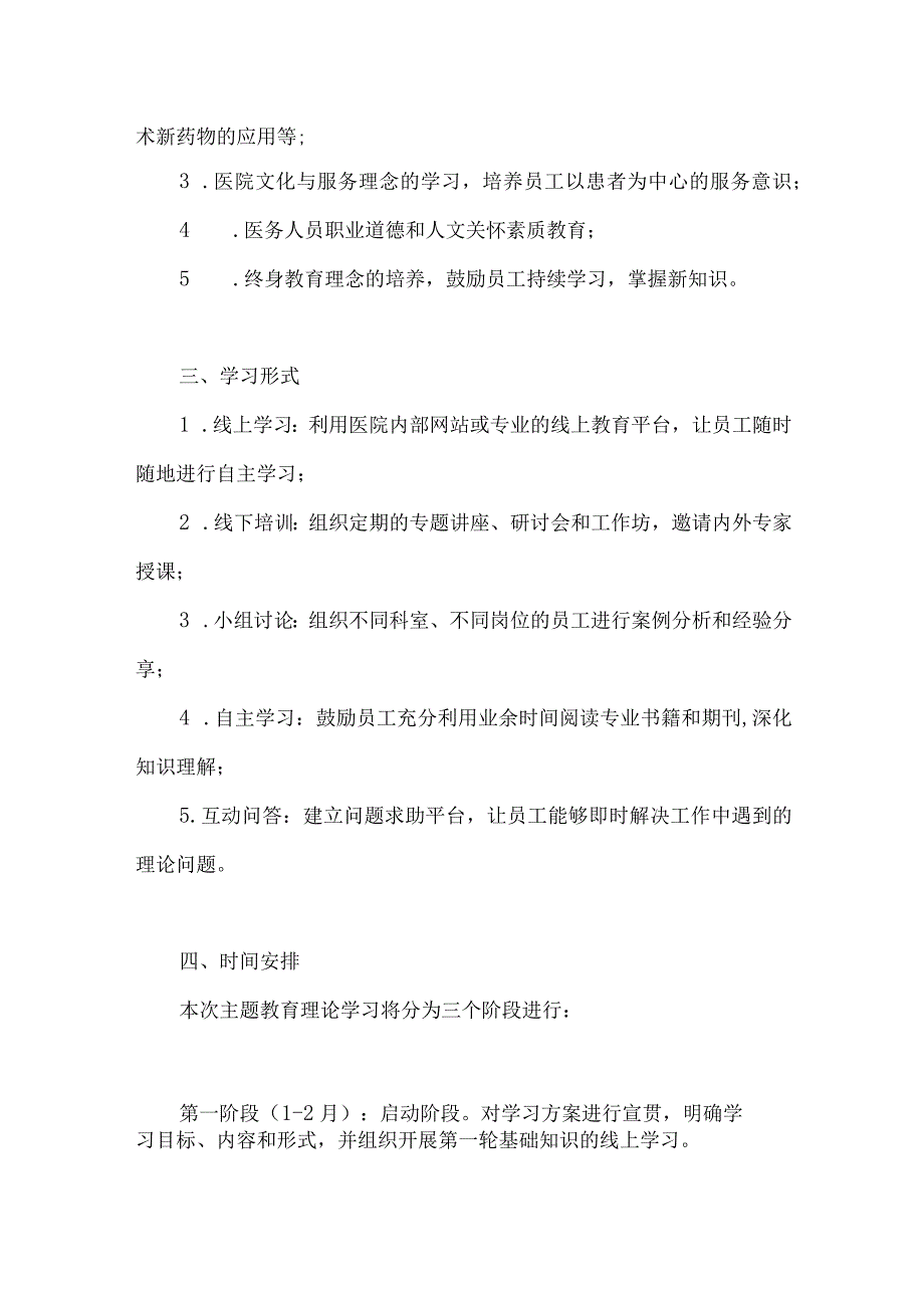 医院2023年主题教育理论学习实施方案.docx_第2页