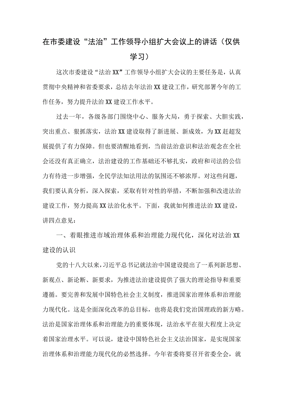 在市委建设“法治”工作领导小组扩大会议上的讲话.docx_第1页