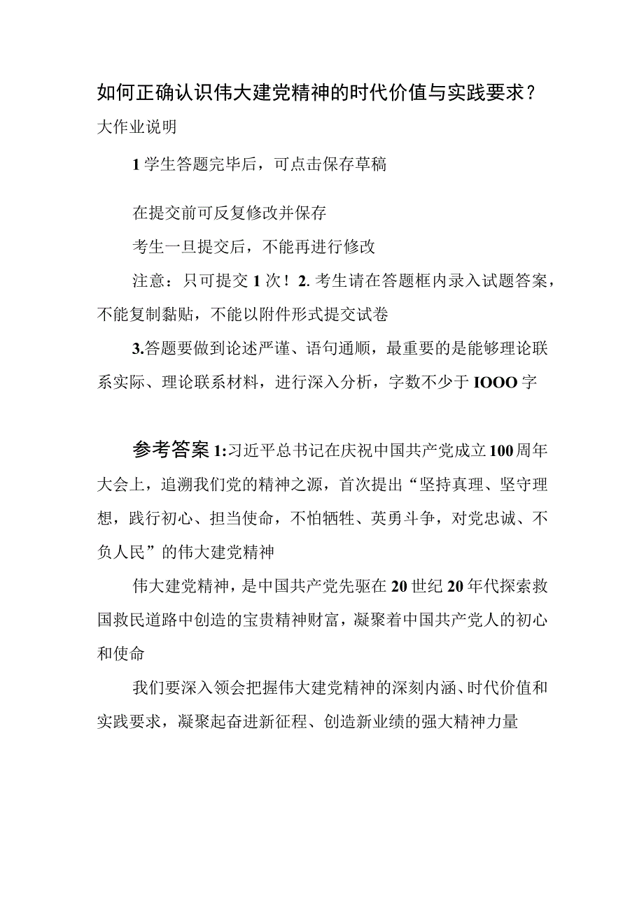 如何正确认识伟大建党精神的时代价值与实践要求？大作业答案2篇.docx_第1页