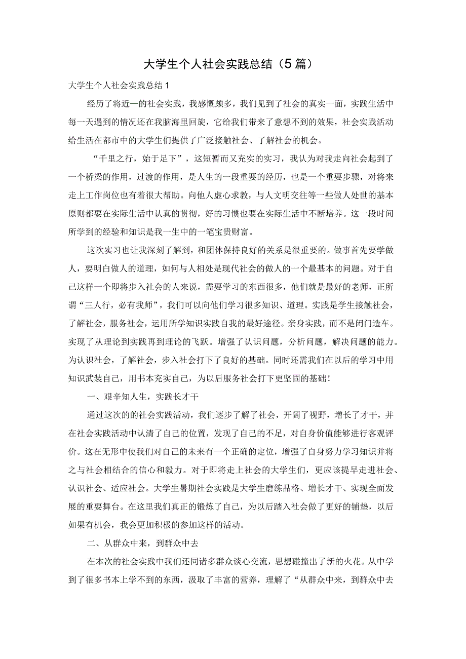 大学生个人社会实践总结（5篇）.docx_第1页