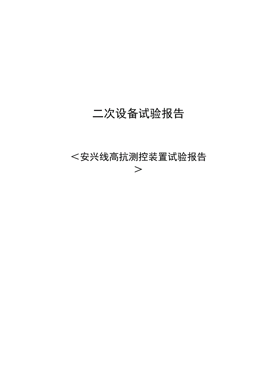 安兴线高抗测控装置检验报告.docx_第1页