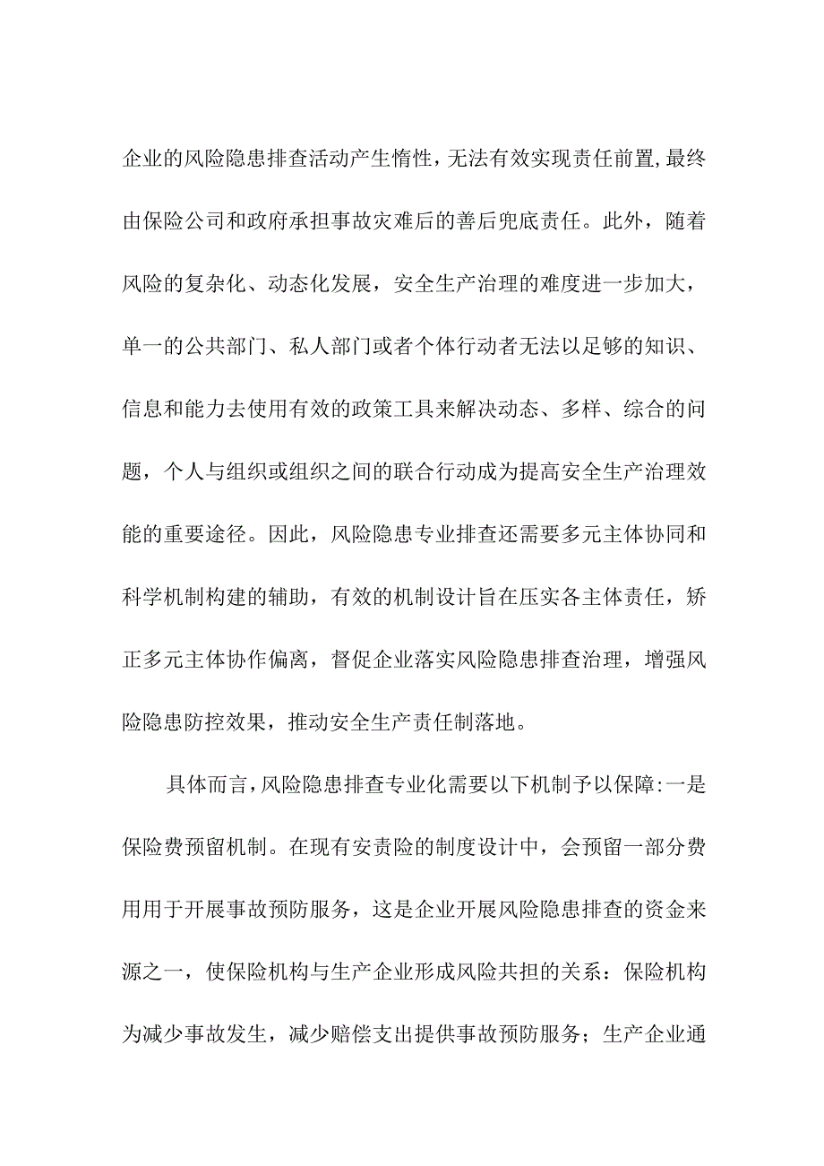 安全生产责任前置的专业化逻辑.docx_第2页