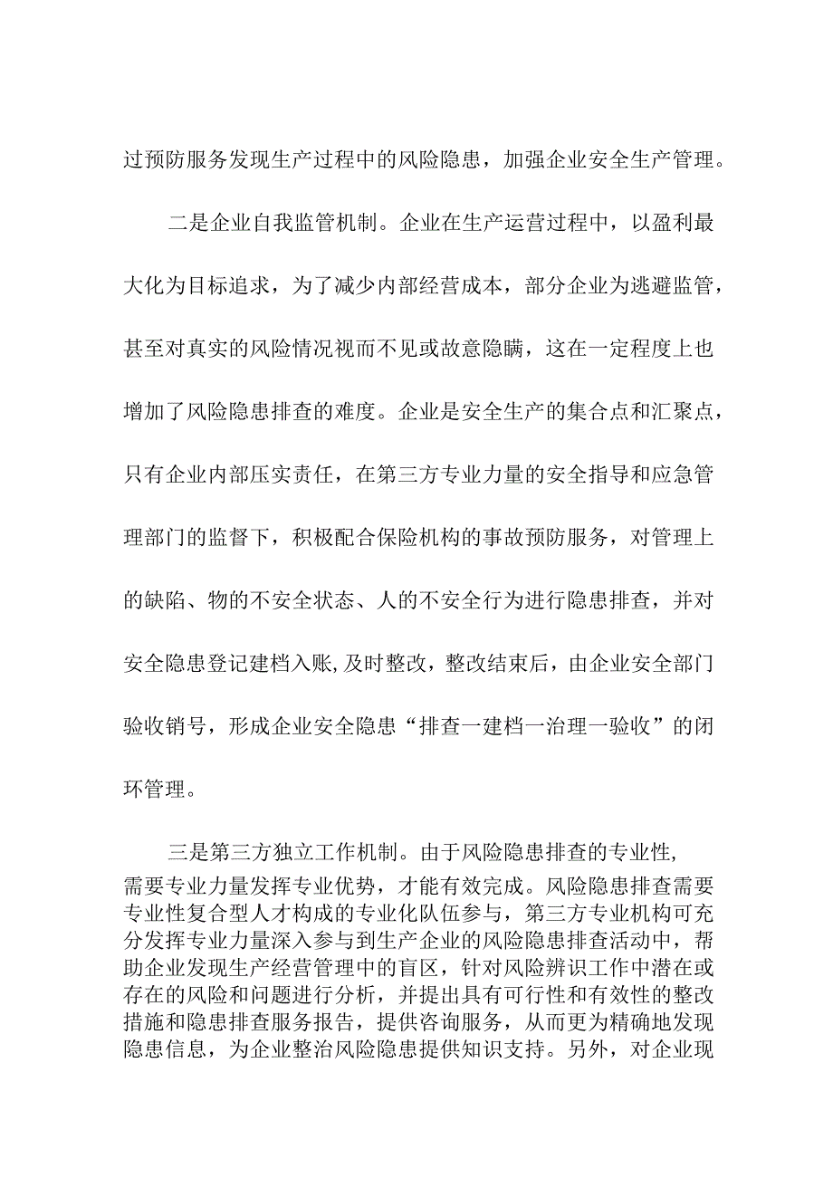 安全生产责任前置的专业化逻辑.docx_第3页