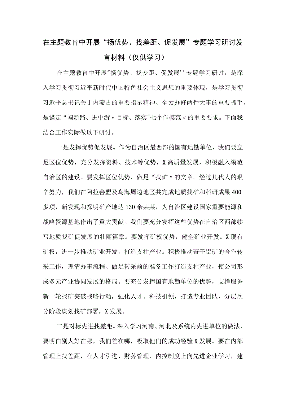 在主题教育中开展“扬优势、找差距、促发展”专题学习研讨发言材料.docx_第1页