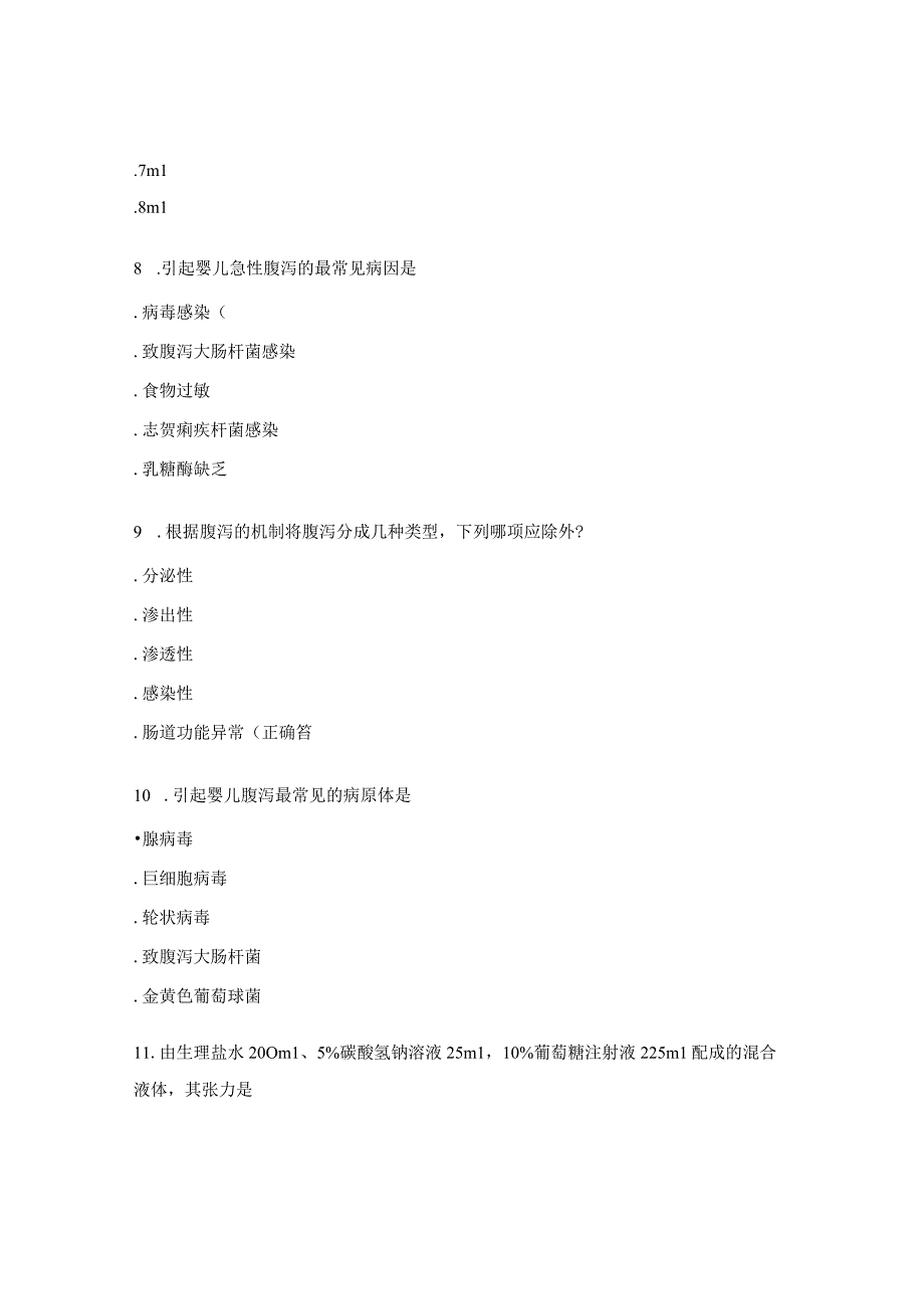小儿腹泻病规范诊疗考试试题.docx_第3页
